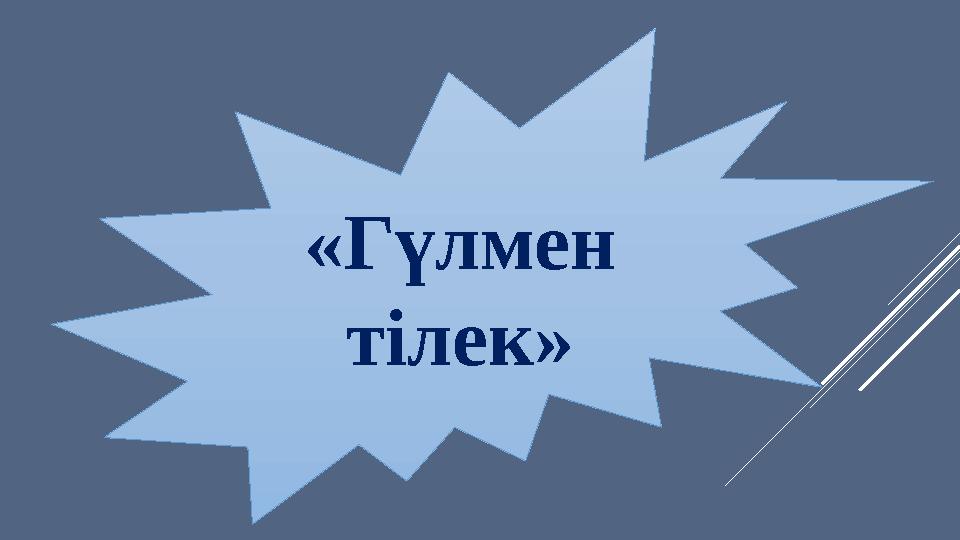 «Гүлмен тілек»