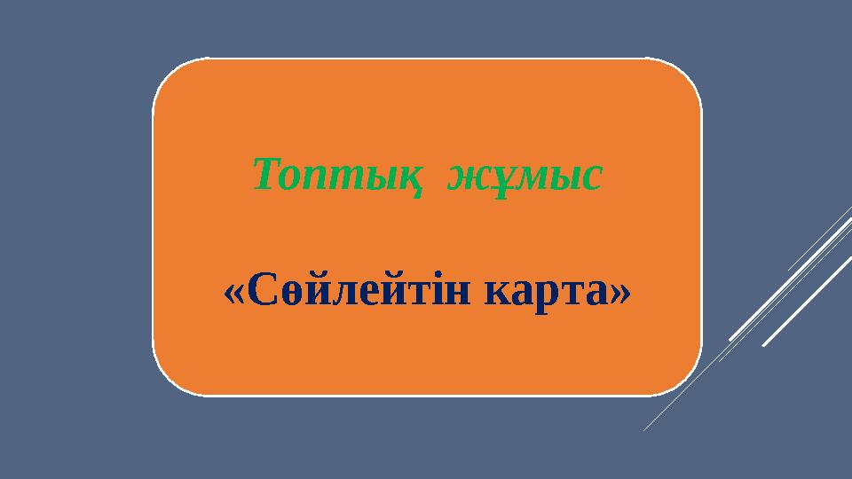 Топтық жұмыс «Сөйлейтін карта»