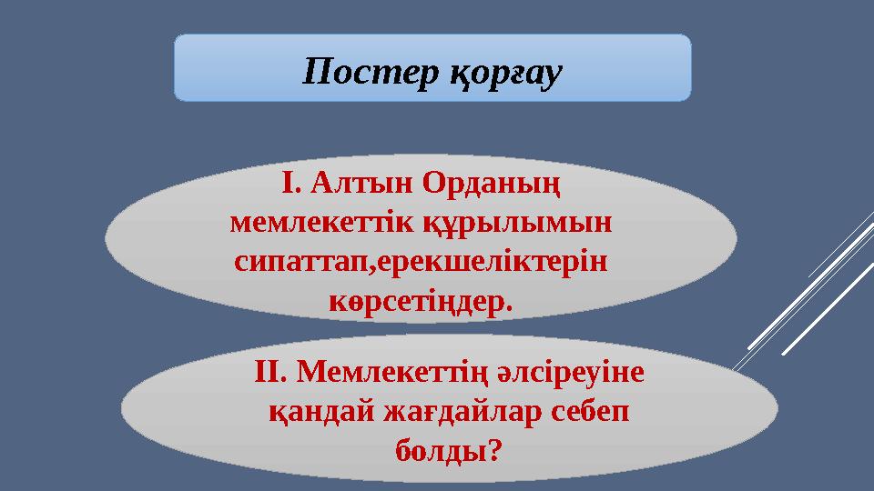 Постер қорғау І. Алтын Орданың мемлекеттік құрылымын сипаттап,ерекшеліктерін көрсетіңдер. ІІ. Мемлекеттің әлсіреуіне қандай