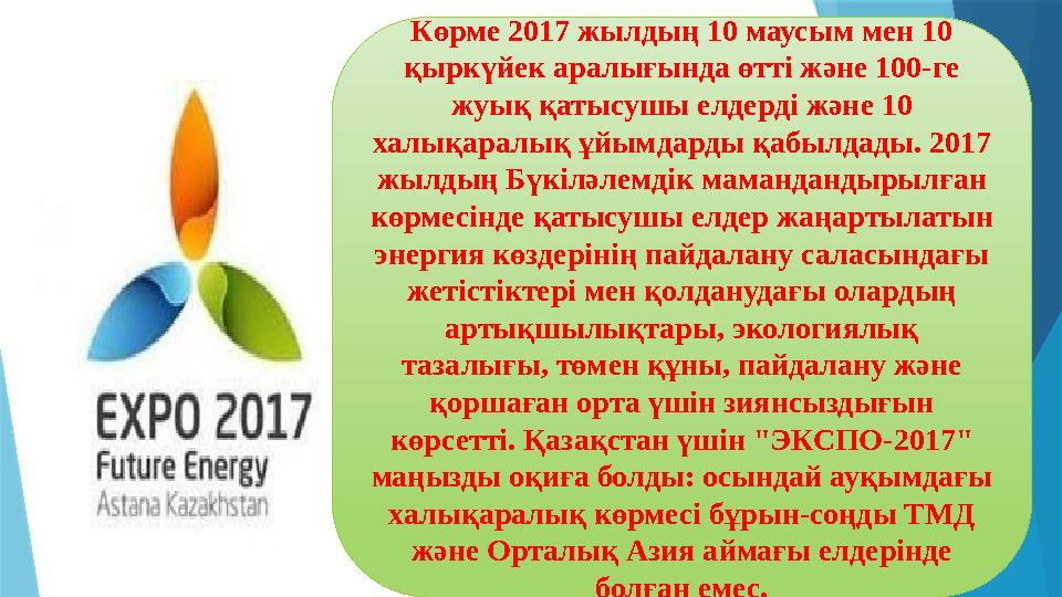 Көрме 2017 жылдың 10 маусым мен 10 қыркүйек аралығында өтті және 100-ге жуық қатысушы елдерді және 10 халықаралық ұйымдарды қ