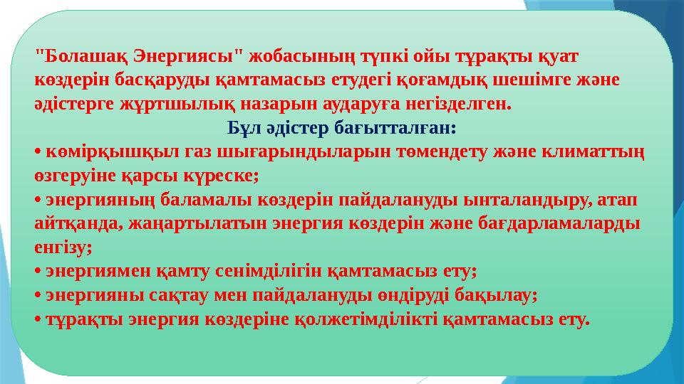 "Болашақ Энергиясы" жобасының түпкі ойы тұрақты қуат көздерін басқаруды қамтамасыз етудегі қоғамдық шешімге және әдістерге жұр