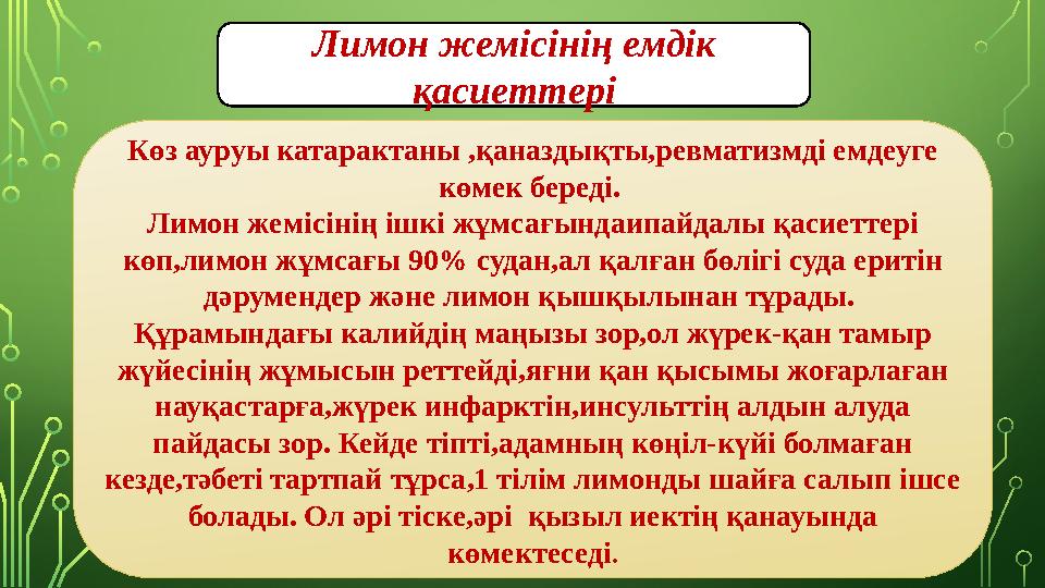 Лимон жемісінің емдік қасиеттері Көз ауруы катарактаны ,қаназдықты,ревматизмді емдеуге көмек береді. Лимон жемісінің ішкі жұ