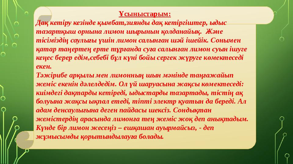 Ұсыныстарым: Дақ кетіру кезінде қымбат,зиянды дақ кетіргіштер, ыдыс тазартқыш орнына лимон шырынын қолданайық. Және тісімізд