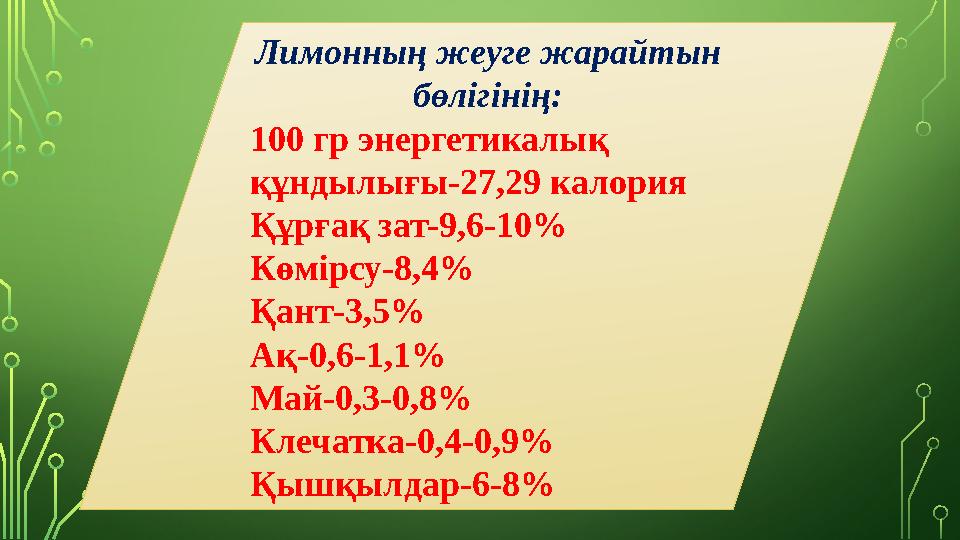 Лимонның жеуге жарайтын бөлігінің: 100 гр энергетикалық құндылығы-27,29 калория Құрғақ зат-9,6-10% Көмірсу-8,4% Қант-3,5%