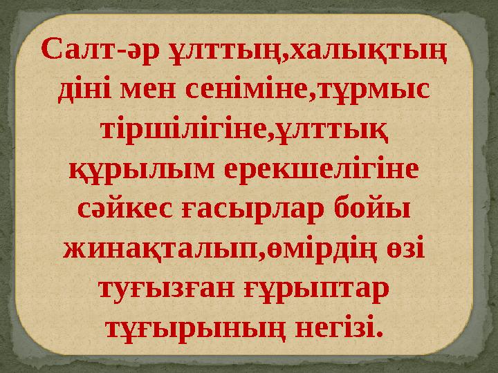 Салт-әр ұлттың,халықтың діні мен сеніміне,тұрмыс тіршілігіне,ұлттық құрылым ерекшелігіне сәйкес ғасырлар бойы жинақталып,өм