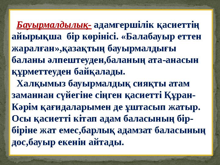 Бауырмалдылық- адамгершілік қасиеттің айырықша бір көрінісі. «Балабауыр еттен жаралған»,қазақтың бауырмалдығы баланы ә