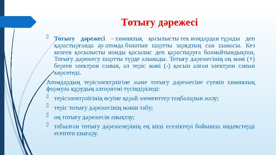 Тотығу дəрежесі  Тотығу дәрежесі – химиялық қосылысты тек иондардан тұрады деп қарастырғанда әр атомда болатын ша