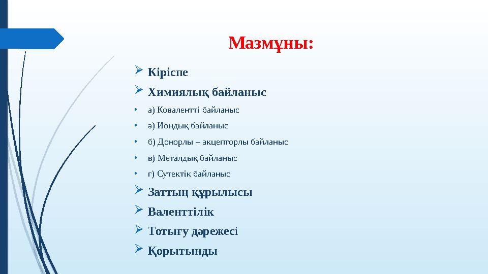 Мазмұны: Кіріспе Химиялық байланыс •а) Ковалентті байланыс •ə) Иондық байланыс •б) Донорлы – акцепторлы байланы