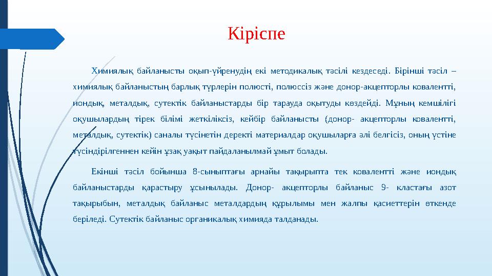 Кіріспе Химиялық байланысты оқып-үйренудің екі методикалық тəсілі кездеседі. Бірінші тəсіл – химиялық байланыстың