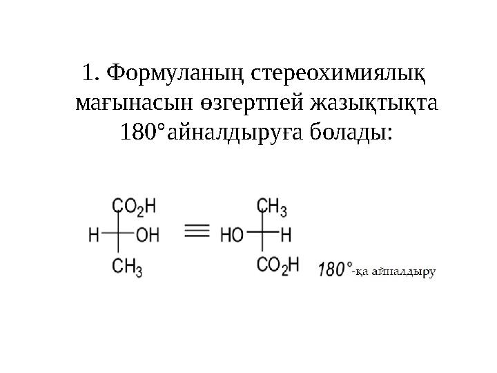 1. Формуланың стереохимиялық мағынасын өзгертпей жазықтықта 180°айналдыруға болады: