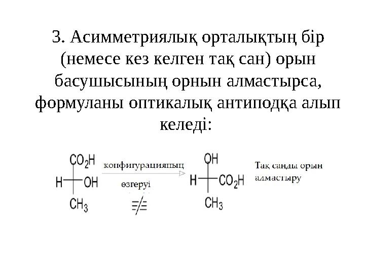 3. Асимметриялық орталықтың бір (немесе кез келген тақ сан) орын басушысының орнын алмастырса, формуланы оптикалық антиподқа