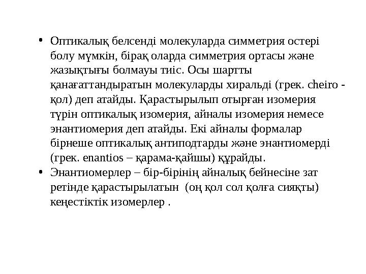 •Оптикалық белсенді молекуларда симметрия остері болу мүмкін, бірақ оларда симметрия ортасы және жазықтығы болмауы тиіс. Осы ш