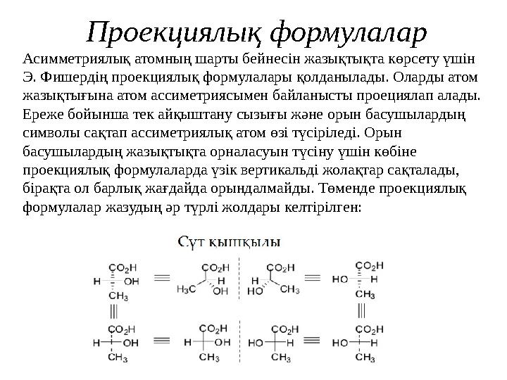 Проекциялық формулалар Асимметриялық атомның шарты бейнесін жазықтықта көрсету үшін Э. Фишердің проекциялық формулалары қолданы