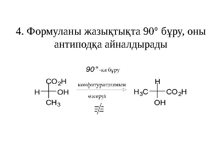 4. Формуланы жазықтықта 90° бұру, оны антиподқа айналдырады