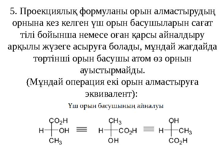 5. Проекциялық формуланы орын алмастырудың орнына кез келген үш орын басушыларын сағат тілі бойынша немесе оған қарсы айналдыр