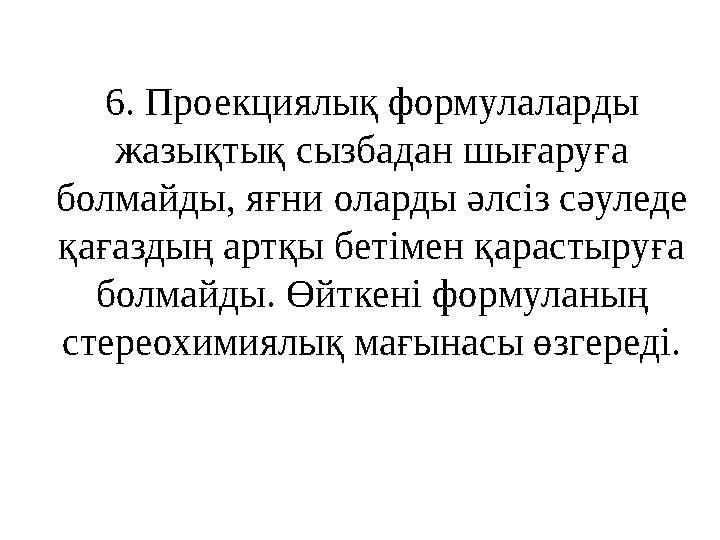 6. Проекциялық формулаларды жазықтық сызбадан шығаруға болмайды, яғни оларды әлсіз сәуледе қағаздың артқы бетімен қарастыруға