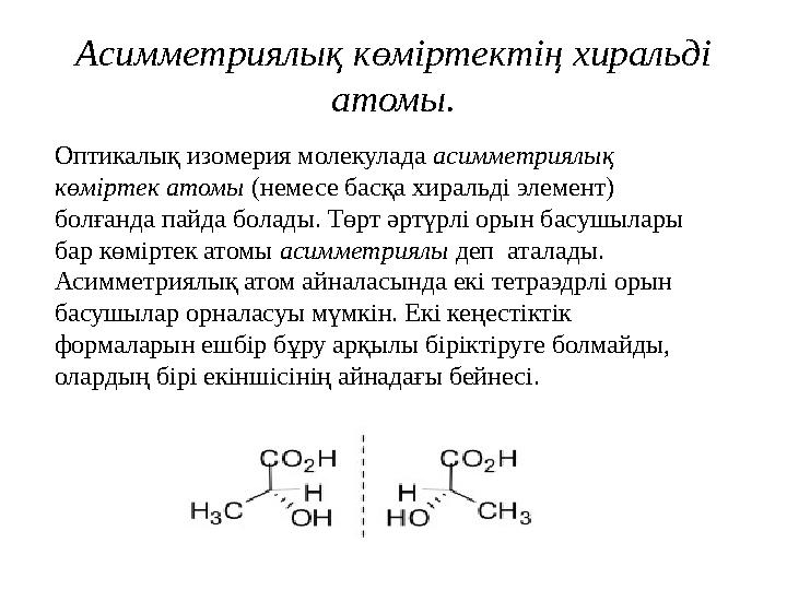 Асимметриялық көміртектің хиральді атомы. Оптикалық изомерия молекулада асимметриялық көміртек атомы (немесе басқа хиральді эл