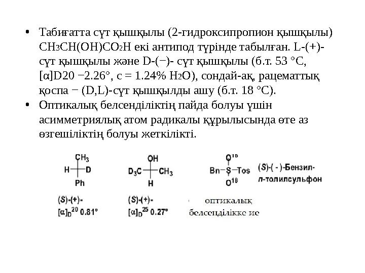 •Табиғатта сүт қышқылы (2-гидроксипропион қышқылы) СН3СН(ОН)СО2Н екі антипод түрінде табылған. L-(+)- сүт қышқылы және D-(−)-