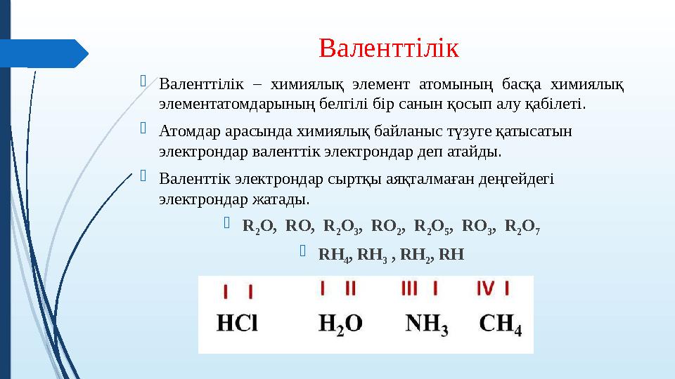 Валенттілік Валенттілік – химиялық элемент атомының басқа химиялық элементатомдарының белгілі бір санын қосып алу