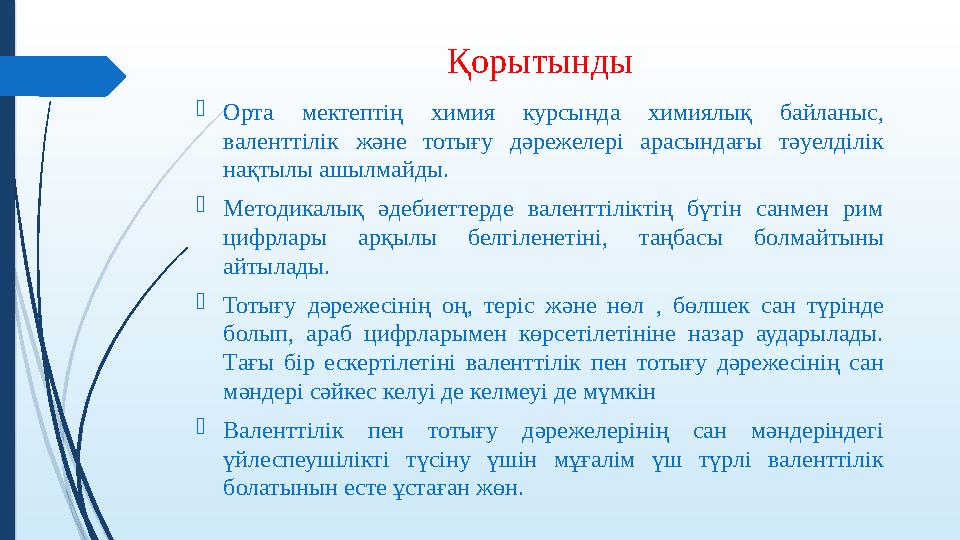 Қорытынды Орта мектептің химия курсында химиялық байланыс, валенттілік жəне тотығу дəрежелері арасындағы тəуелділ