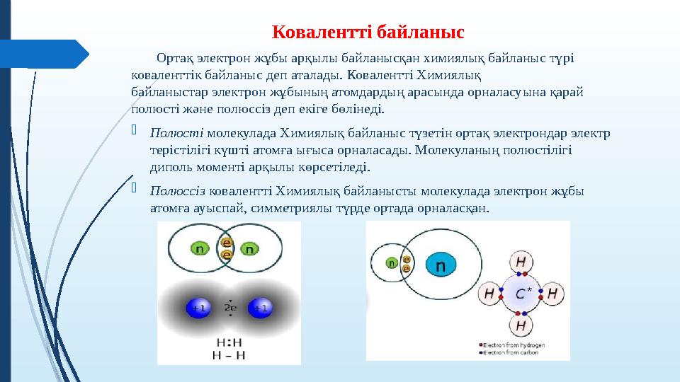 Ковалентті байланыс Ортақ электрон жұбы арқылы байланысқан химиялық байланыс түрі коваленттік байланыс деп аталады