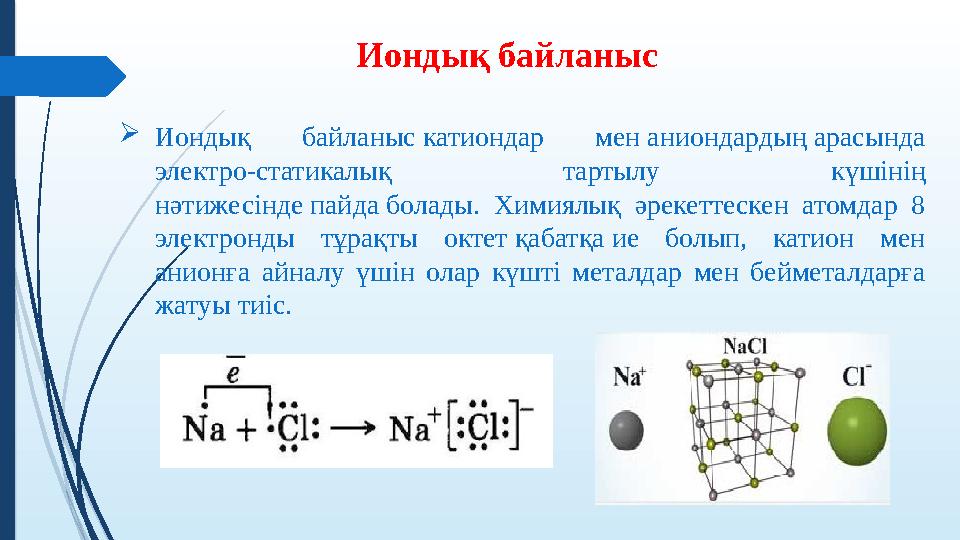 Иондық байланыс катиондар мен аниондардың арасында электро-статикалық тартылу күшінің нәтижесінде пайда болады.