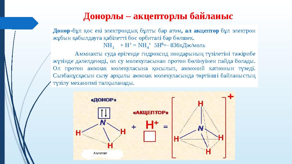 Донорлы – акцепторлы байланыс Донор-бұл қос екі электрондық бұлты бар атом, ал акцептор бұл электрон жұбын қабылда