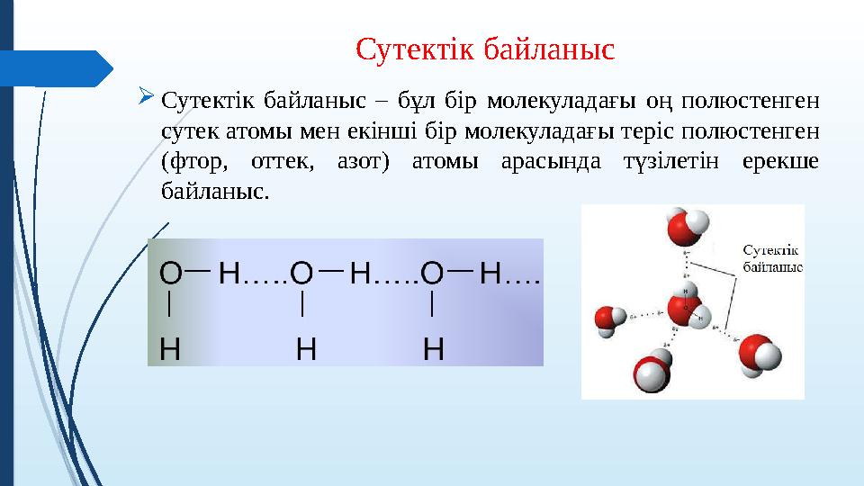 Сутектік байланыс Сутектік байланыс – бұл бір молекуладағы оң полюстенген сутек атомы мен екінші бір молекуладағы