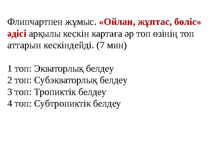 Флипчартпен жұмыс. «Ойлан, жұптас, бөліс» әдісі арқылы кескін картаға әр топ өзінің топ аттарын кескіндейді. (7 мин) 1 топ: