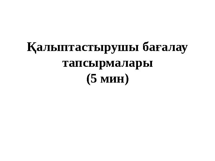 Қалыптастырушы бағалау тапсырмалары (5 мин)