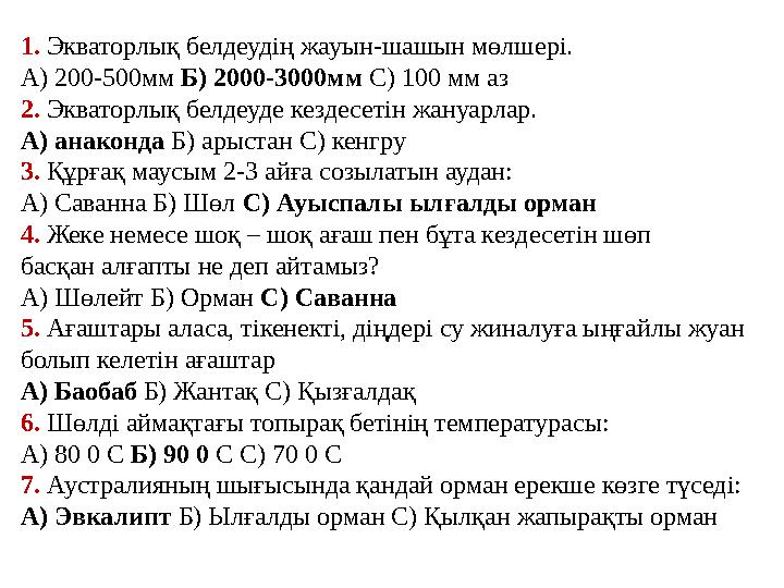 1. Экваторлық белдеудің жауын-шашын мөлшері. А) 200-500мм Б) 2000-3000мм С) 100 мм аз 2. Экваторлық белдеуде кездесетін жану