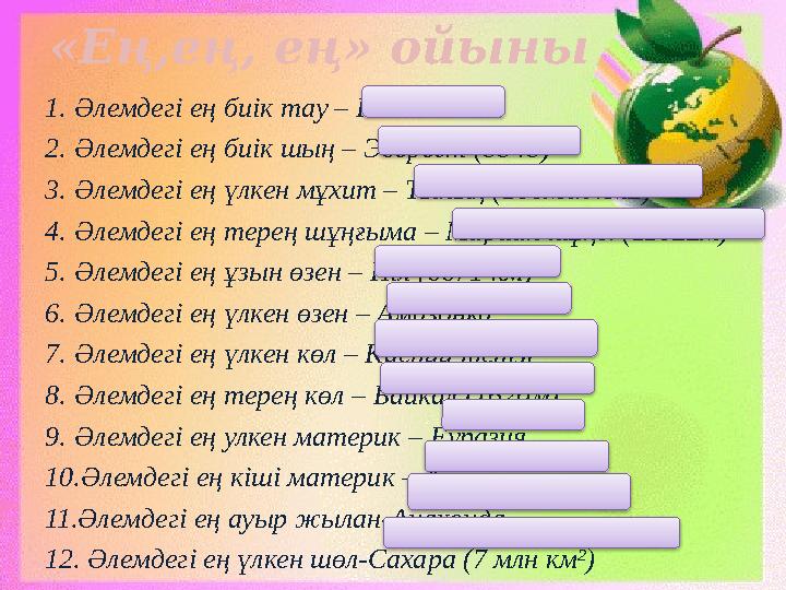 «Ең,ең, ең» ойыны 1. Әлемдегі ең биік тау – Гималай 2. Әлемдегі ең биік шың – Эверест (8848) 3. Әлемдегі ең үлкен мұхит – Тынық