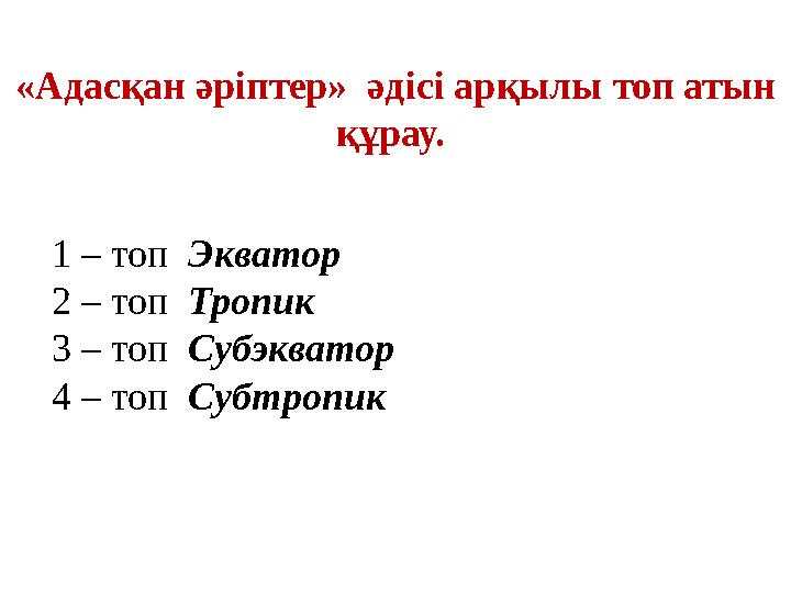 «Адасқан әріптер» әдісі арқылы топ атын құрау. 1 – топ Экватор 2 – топ Тропик 3 – топ Субэкватор 4 – топ Субтропик