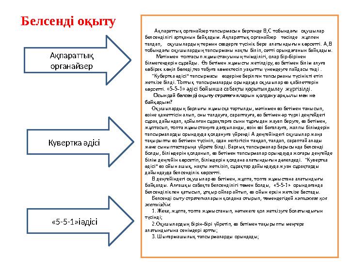 Белсенді оқыту Ақпараттық органайзер тапсырмасын бергенде В,С тобындағы оқушылар белсенділігі артқанын байқадым. Ақпараттық