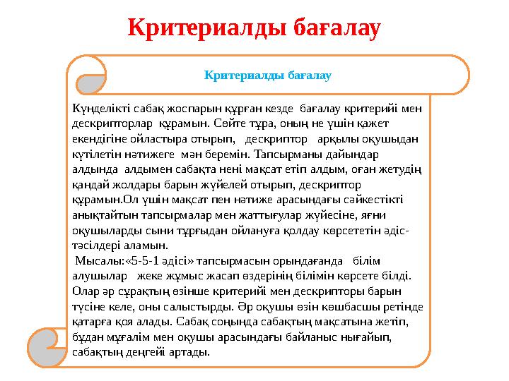 Критериалды бағалау Күнделікті сабақ жоспарын құрған кезде бағалау критерийі мен дескрипторлар құрамын. Сөйте тұра, оның не