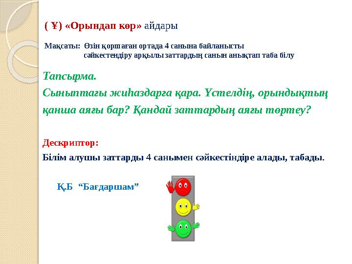 ( Ұ) «Орындап көр» айдары Мақсаты: Өзін қоршаған ортада 4 санына байланысты сәйкестендіру арқылы зат