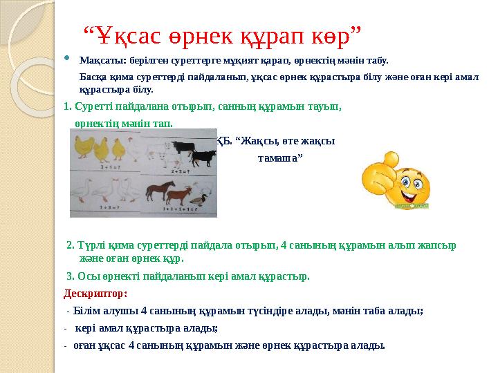 “Ұқсас өрнек құрап көр” Мақсаты: берілген суреттерге мұқият қарап, өрнектің мәнін табу. Басқа қима суреттерді пай