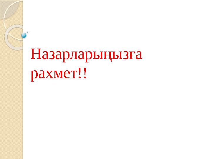 Назарларыңызға рахмет!!