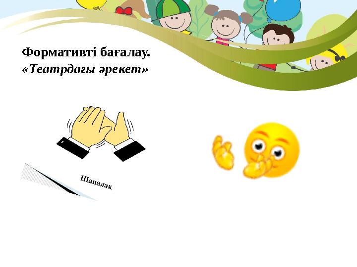 Формативті бағалау. «Театрдағы әрекет»