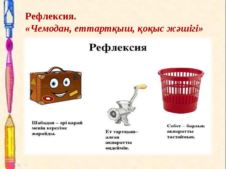 Рефлексия. «Чемодан, еттартқыш, қоқыс жәшігі»