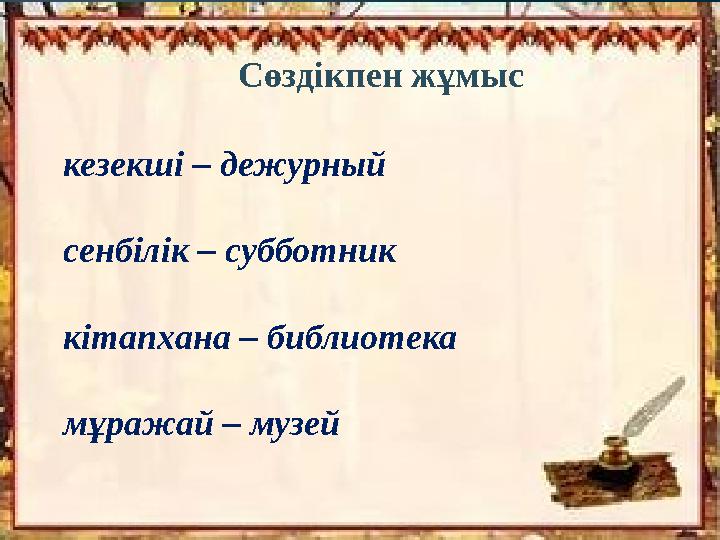 Сөздікпен жұмыс кезекші – дежурный сенбілік – субботник кітапхана – библиотека мұражай – музей