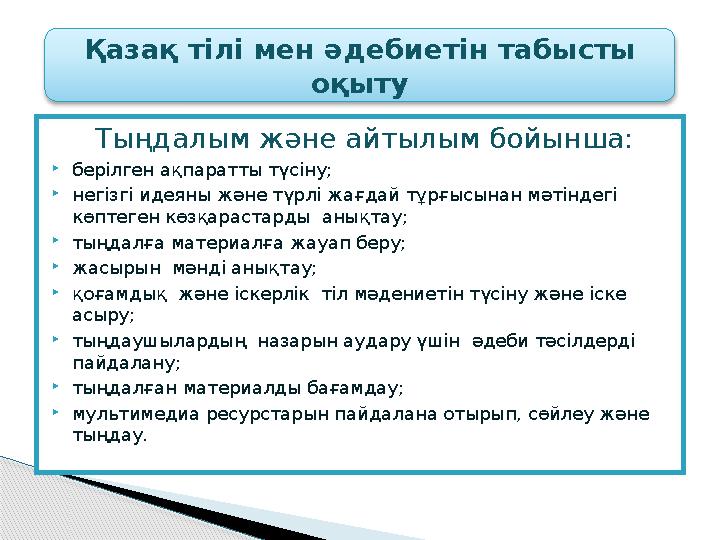 Тыңдалым және айтылым бойынша: берілген ақпаратты түсіну; негізгі идеяны және түрлі жағдай тұрғысынан мәтіндегі көптеген