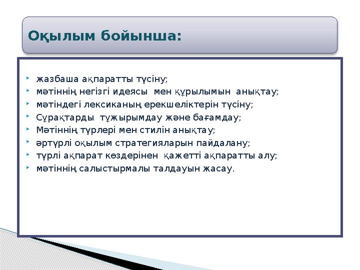 жазбаша ақпаратты түсіну; мәтіннің негізгі идеясы мен құрылымын анықтау; мәтіндегі лексиканың ерекшеліктерін түсіну; С
