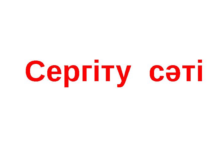 Сергіту сәті
