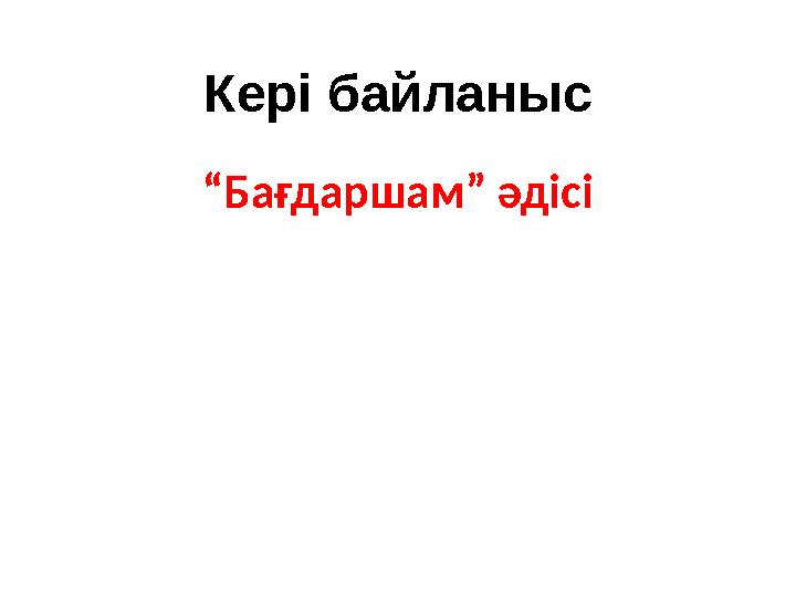 Кері байланыс “Бағдаршам” әдісі