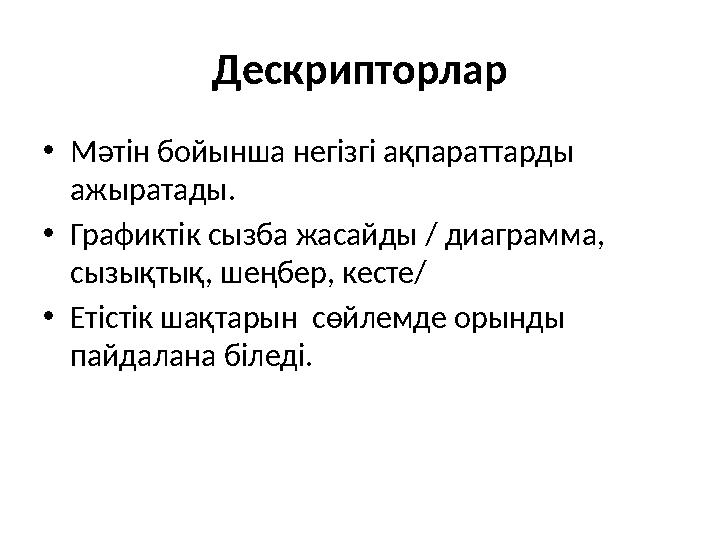 Дескрипторлар •Мәтін бойынша негізгі ақпараттарды ажыратады. •Графиктік сызба жасайды / диаграмма, сызықтық, шеңбер, кесте/ •Е