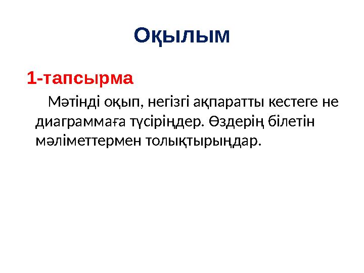 Оқылым 1-тапсырма Мәтінді оқып, негізгі ақпаратты кестеге не диаграммаға түсіріңдер. Өздерің білетін мәліметтермен тол