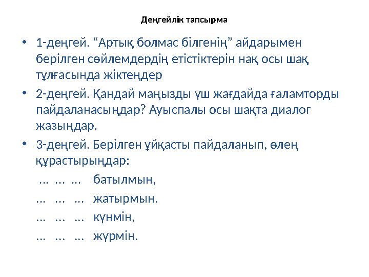Деңгейлік тапсырма •1-деңгей. “Артық болмас білгенің” айдарымен берілген сөйлемдердің етістіктерін нақ осы шақ тұлғасында жікт