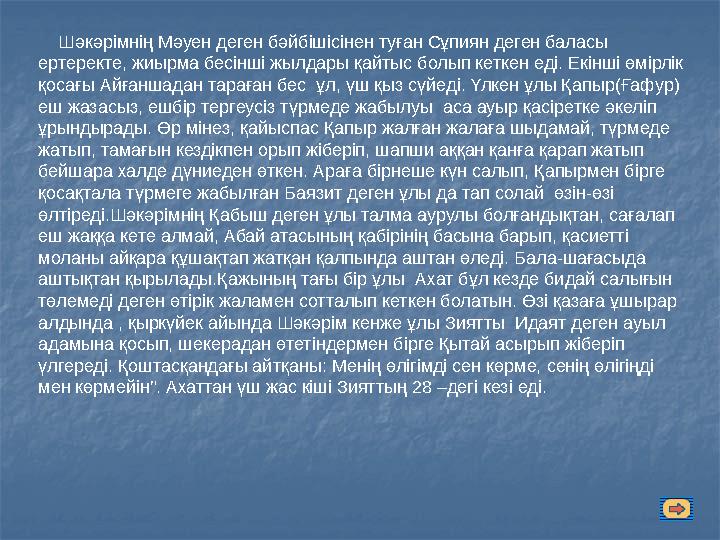 Шәкәрімнің Мәуен деген бәйбішісінен туған Сұпиян деген баласы ертеректе, жиырма бесінші жылдары қайтыс болып кеткен еді. Екі