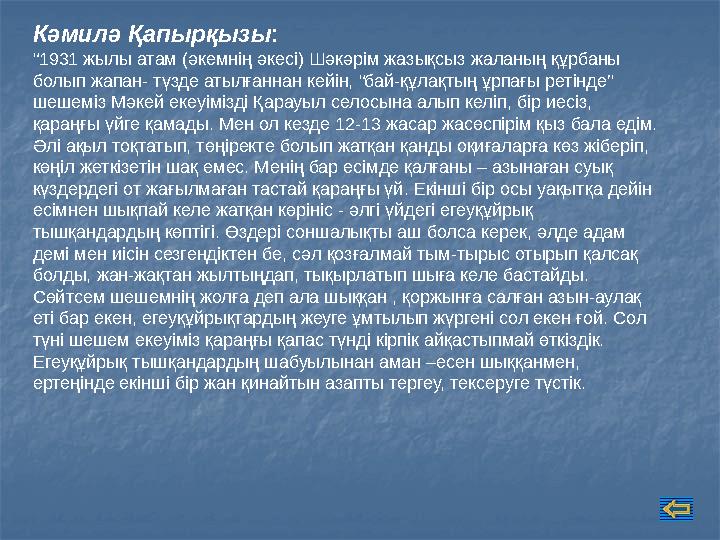Кәмилә Қапырқызы: “1931 жылы атам (әкемнің әкесі) Шәкәрім жазықсыз жаланың құрбаны болып жапан- түзде атылғаннан кейін, “бай-құ